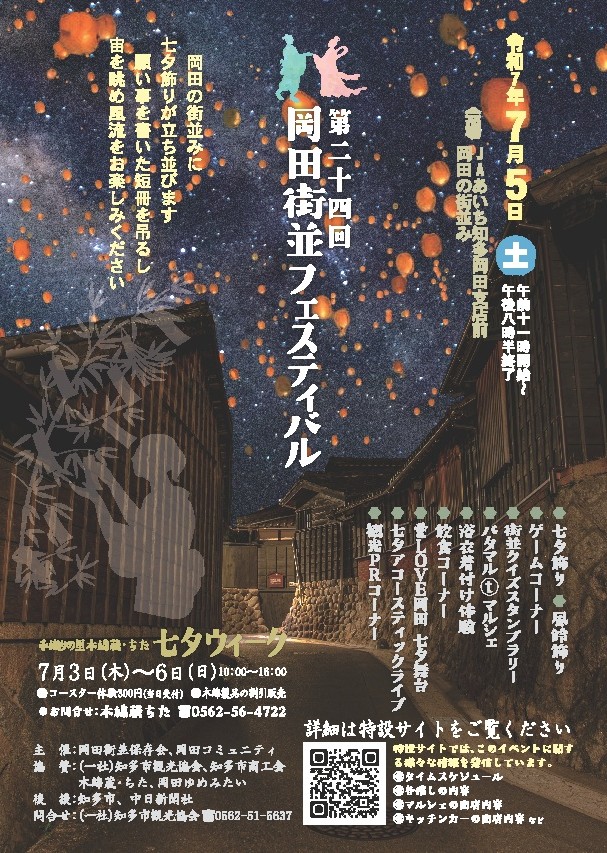 「第24回 岡田街並フェスティバル」チラシ